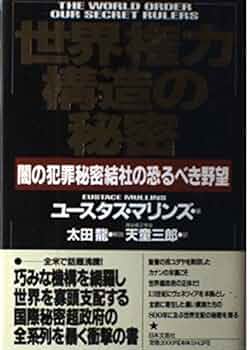 世界権力構造の秘密: 闇の犯罪秘密結社の恐るべき野望